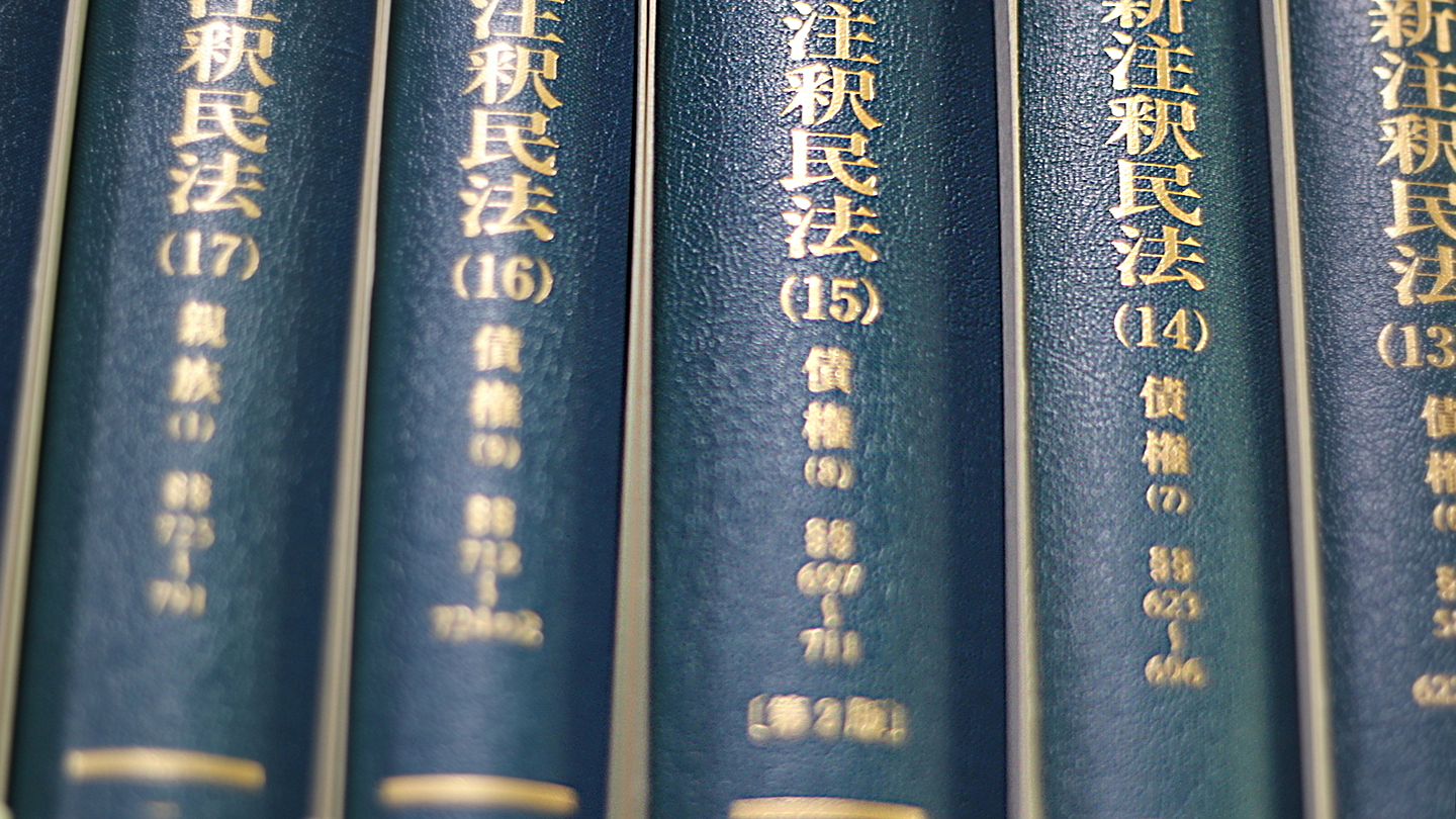 民法の専門書が並ぶ書棚